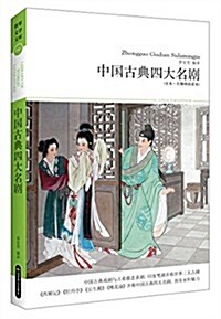 中國古典四大名劇(全本·無障碍阅讀本) (平裝, 第1版)