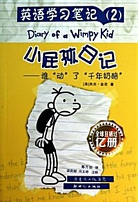 小屁孩日記--誰動了千年奶酪/英语學习筆記 (平裝, 第1版)