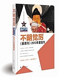 新周刊2013年度佳作:不明覺厉 (平裝, 第1版)