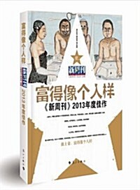 新周刊2013年度佳作:富得像個人样 (平裝, 第1版)