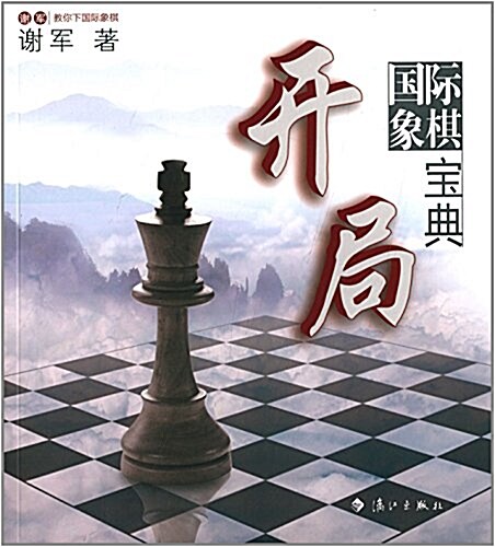 國際象棋開局寶典 (平裝, 第1版)