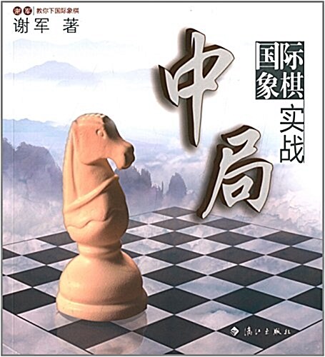 國際象棋中局實戰 (平裝, 第1版)