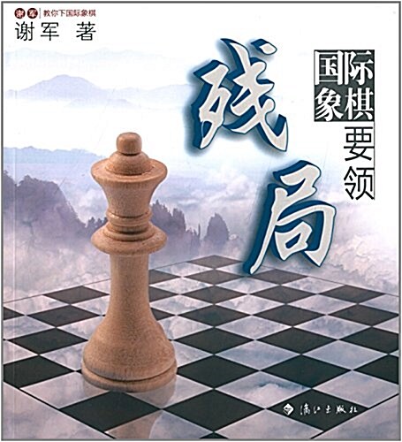 國際象棋殘局要領 (平裝, 第1版)