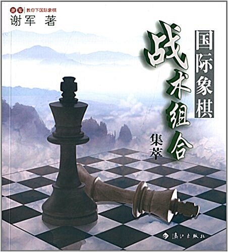 國際象棋戰術组合集萃 (平裝, 第1版)