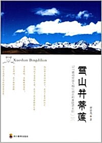 雪山幷蒂蓮:記感動中國人物胡忠和谢曉君夫婦 (平裝, 第1版)