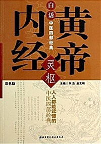 白话中醫四部經典(黃帝內經靈樞雙色版) (平裝, 第1版)