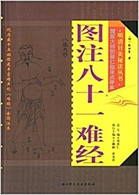 圖注八十一難經 (平裝, 第1版)