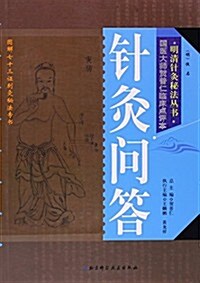 明淸针灸秘法叢书·國醫大師贺普仁臨牀點评本:针灸問答 (平裝, 第1版)