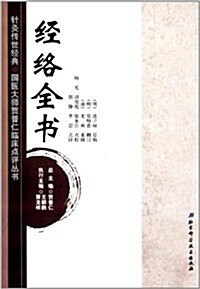 针灸傳世經典·國醫大師贺普仁臨牀點评叢书:經絡全书 (平裝, 第1版)