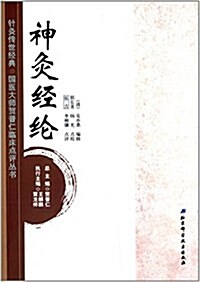 针灸傳世經典·國醫大師贺普仁臨牀點评叢书:神灸經綸 (平裝, 第1版)