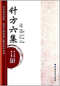 针灸傳世經典·國醫大師贺普仁臨牀點评叢书:针方六集 (平裝, 第1版)