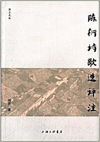 淮上文叢:陈衍诗歌選评注 (平裝, 第1版)