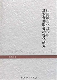 快速城市化過程中基本公共服務均等化硏究 (平裝, 第1版)