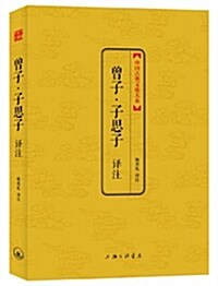 中國古典文化大系·第5辑:曾子·子思子译注 (平裝, 第1版)