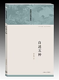 中國现代自傳叢书:自述五种 (平裝, 第1版)