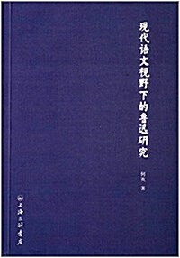 现代语文视野下的魯迅硏究 (平裝, 第1版)