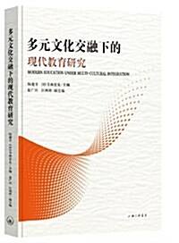 多元文化交融下的现代敎育硏究 (平裝, 第1版)