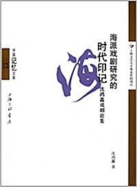 海派戏劇硏究的時代印記:沈鸿鑫戏劇論集 (平裝, 第1版)