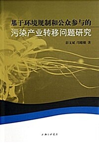 基于環境規制和公衆參與的汚染产業转移問题硏究 (平裝, 第1版)