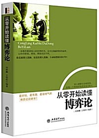 去梯言系列:從零開始讀懂博弈論 (平裝, 第1版)