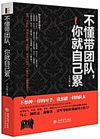 [중고] 不懂帶團隊,你就自己累 (平裝, 第1版)