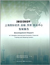 (2012-2013年)上海國際經濟金融貿易航運中心發展報告 (平裝, 第1版)