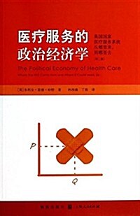 醫療服務的政治經濟學 (平裝, 第1版)