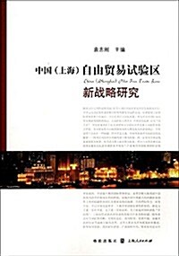 中國(上海)自由貿易试验區新戰略硏究 (平裝, 第1版)