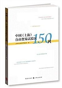 中國(上海)自由貿易试验區150問 (平裝, 第1版)