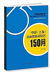中國(上海)自由貿易试验區150問(第二版) (平裝, 第1版)