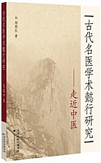 古代名醫學術懿行硏究:走近中醫 (平裝, 第1版)