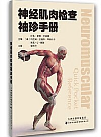 神經肌肉檢査袖珍手冊 (平裝, 第1版)