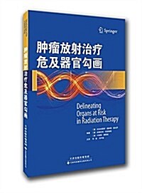 肿瘤放射治療危及器官句畵 (平裝, 第1版)