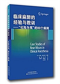 臨牀麻醉的經验與敎训:化險爲夷的80個病例 (平裝, 第1版)