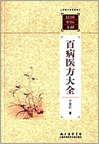 上海圖书館館藏拂塵民國中醫文獻:百病醫方大全 (平裝, 第1版)