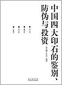 中國四大印石的鑒別、防僞與投资 (精裝, 第1版)