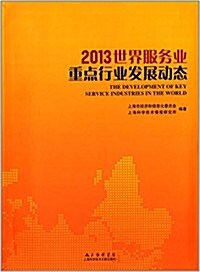 2013世界服務業重點行業發展動態 (平裝, 第1版)