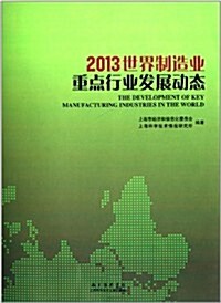 2013世界制造業重點行業發展動態 (平裝, 第1版)