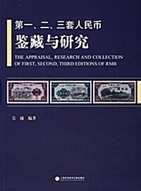 第一、二、三套人民币鑒藏與硏究 (平裝, 第1版)