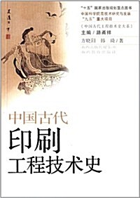 中國古代工程技術史大系:中國古代印刷工程技術史 (平裝, 第1版)