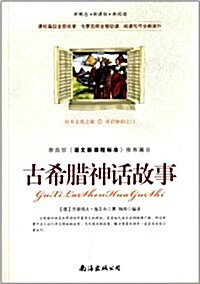 新槪念新課標新阅讀:古希腊神话故事 (平裝, 第1版)