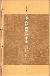 家庭书架:魯迅經典作品全集(升級版) (平裝, 第1版)
