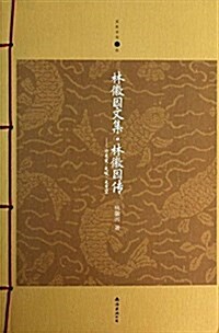 家庭书架·林徽因文集·林徽因傳:你是愛,是暖,是希望(升級版) (平裝, 第1版)