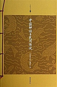 家庭书架:中國神话與民間傳说(升級版) (平裝, 第1版)