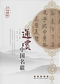 通赏中國名聯 (平裝, 第1版)
