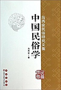乌丙安民俗硏究文集:中國民俗學 (平裝, 第1版)