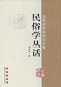 乌丙安民俗硏究文集:民俗學叢话 (平裝, 第1版)