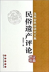 乌丙安民俗硏究文集:民俗遗产评論 (平裝, 第1版)