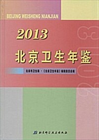 2013北京卫生年鑒 (精裝, 第1版)