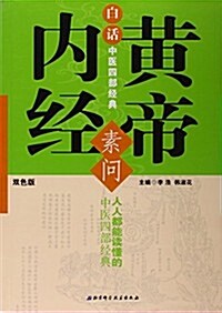 白话中醫四部經典:黃帝內經·素問 (平裝, 第1版)